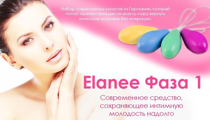 вагинальные конусы elanee купить