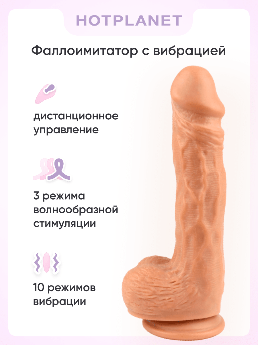 Танцующий фаллоимитатор с вибрацией на пульте ДУ Hot Planet Dancer