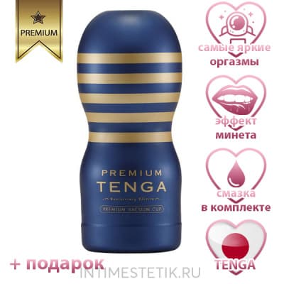 TENGA PREMIUM Original Vacuum CUP - мастурбатор для мужчин - Синий TENGA PREMIUM Original Vacuum CUP - мастурбатор для мужчин - Синий