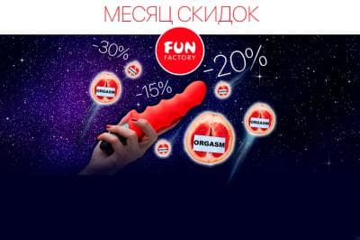 Скидка 25% на Fun Factory до конца сентября!
