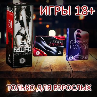 У нас появились игры 18+ для взрослых!