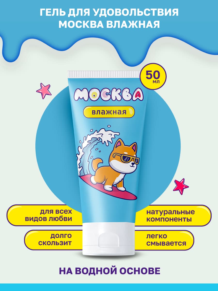Москва Влажная - увлажняющая смазка на водной основе - 50 мл