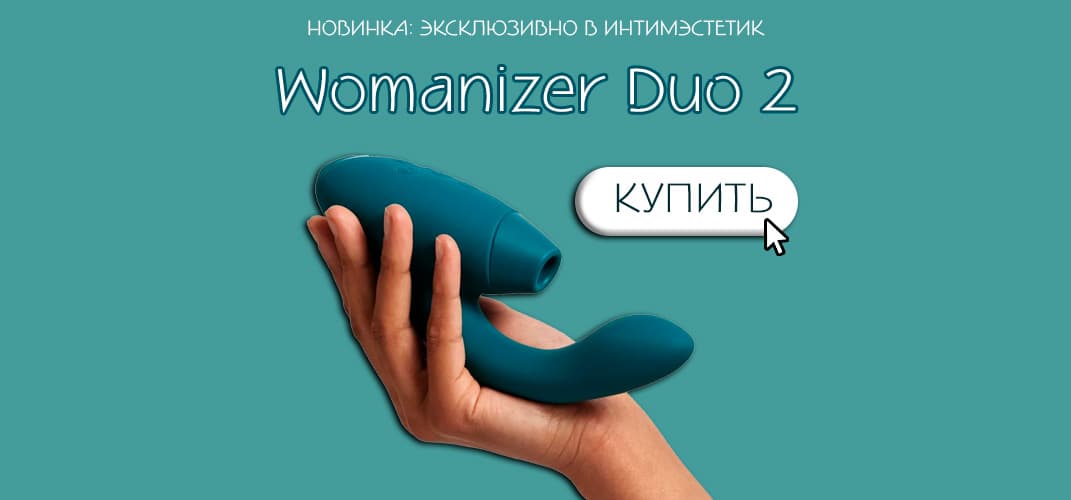 НОВЫЙ ДУО DUO 2 WOMANIZER