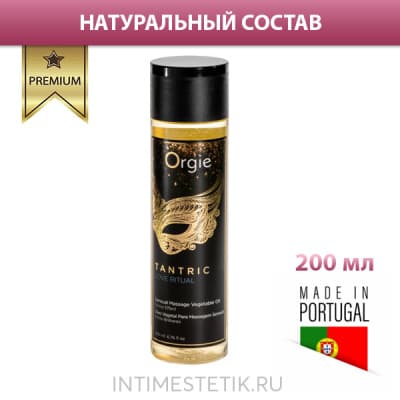 Растительное массажное масло Orgie TANTRIC, 200 мл - LOVE RITUAL
