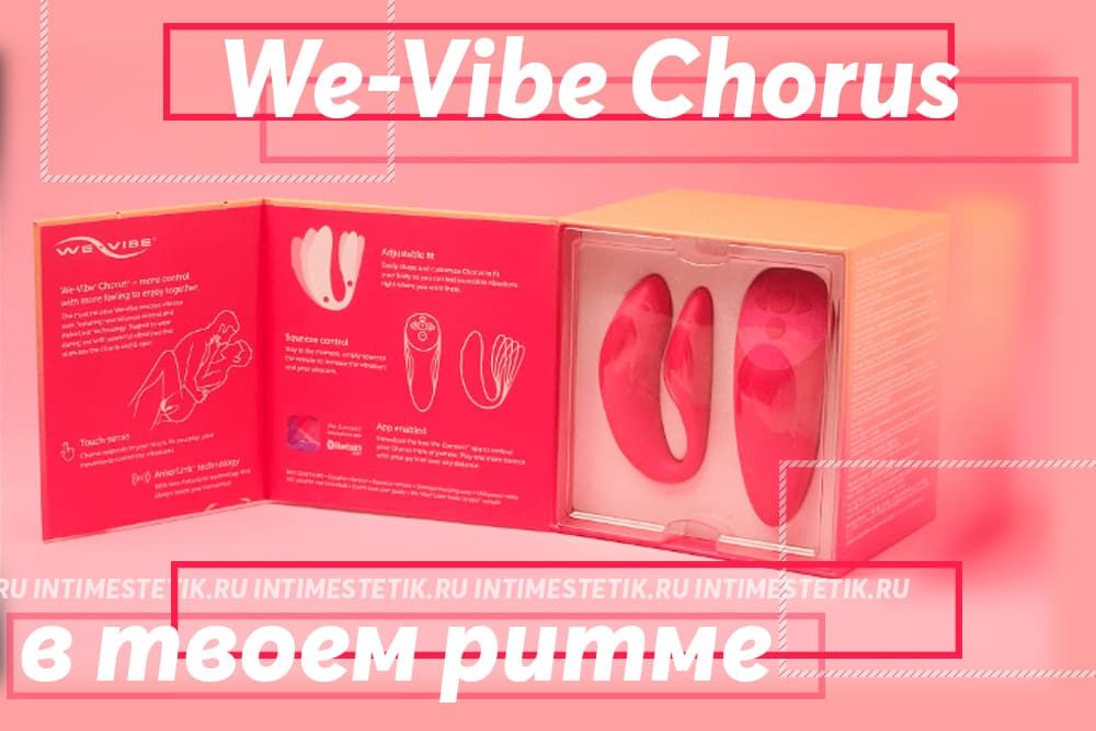 Chorus — новинка для пар от бренда We-vibe! 