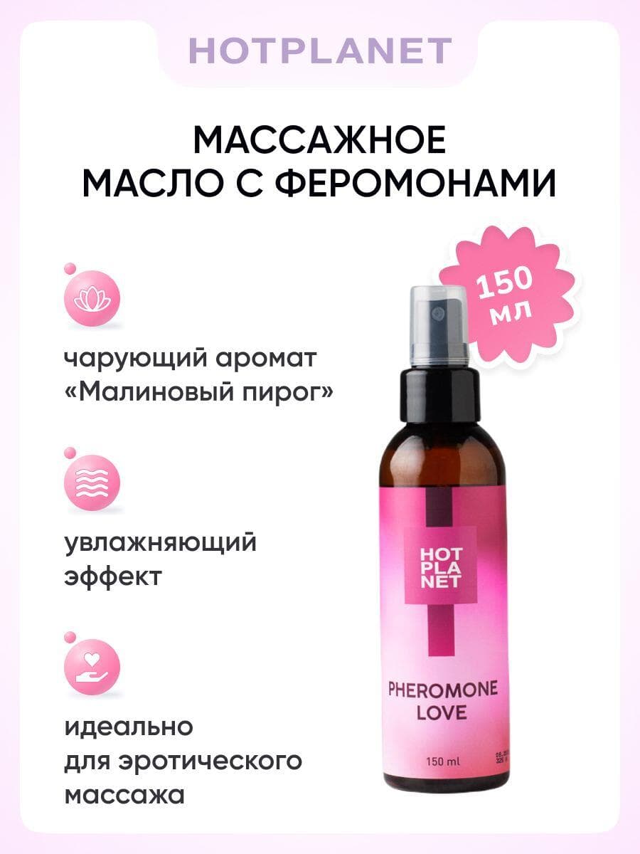 Массажное масло с феромонами Hot Planet Pheromone Love (малиновый пирог), 150 мл Массажное масло с феромонами Hot Planet Pheromone Love (малиновый пирог), 150 мл