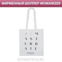 В подарок сумка-шоппер Womanizer