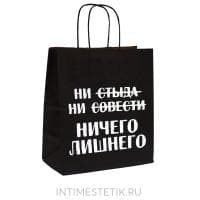 Подарочный пакет "Ни стыда, ни совести, ничего лишнего"