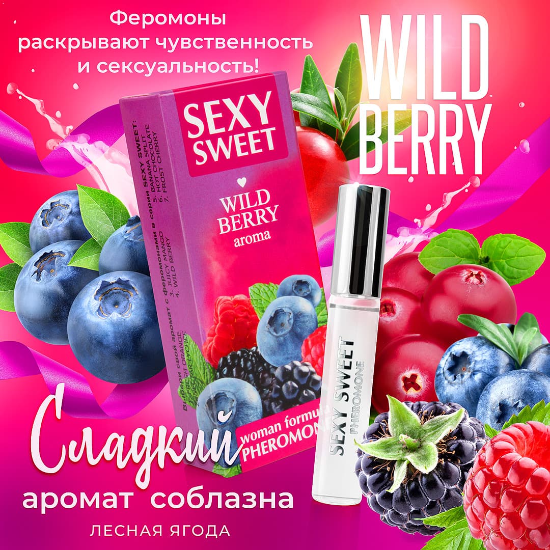 SEXY SWEET - духи с феромонами (Wild Berry) SEXY SWEET - духи с феромонами (Wild Berry)