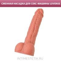 Сменный фаллос для секс-машины Lovense (16 см) Сменный фаллос для секс-машины Lovense (16 см)