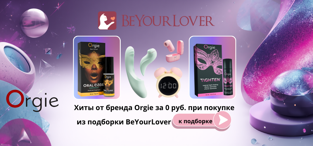 Orgie в подарок