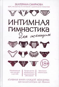 Книга "Интимная гимнастика" Смирнова Е. А. Книга "Интимная гимнастика" Смирнова Е. А.