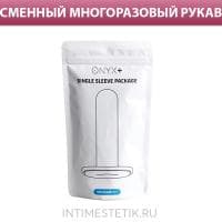Сменный рукав для Onyx+ Single Sleeve Package (1 шт.)