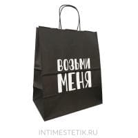 Подарочный пакет "ВОЗЬМИ МЕНЯ"