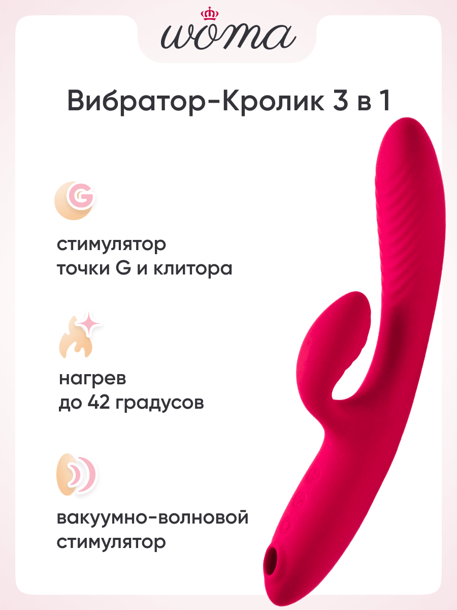 Вибратор тройной Woma Ingrid/JOS Enila с нагревом и вакуумной стимуляцией