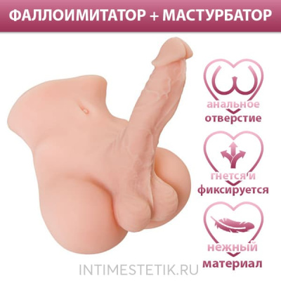 2 в 1: мастурбатор + фаллоимитатор Juicy Pussy Manuel - Мягкая упаковка