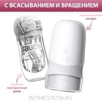 Набор Extra Sauce (автоматический насос с имитацией минета и вращением + мастурбатор)