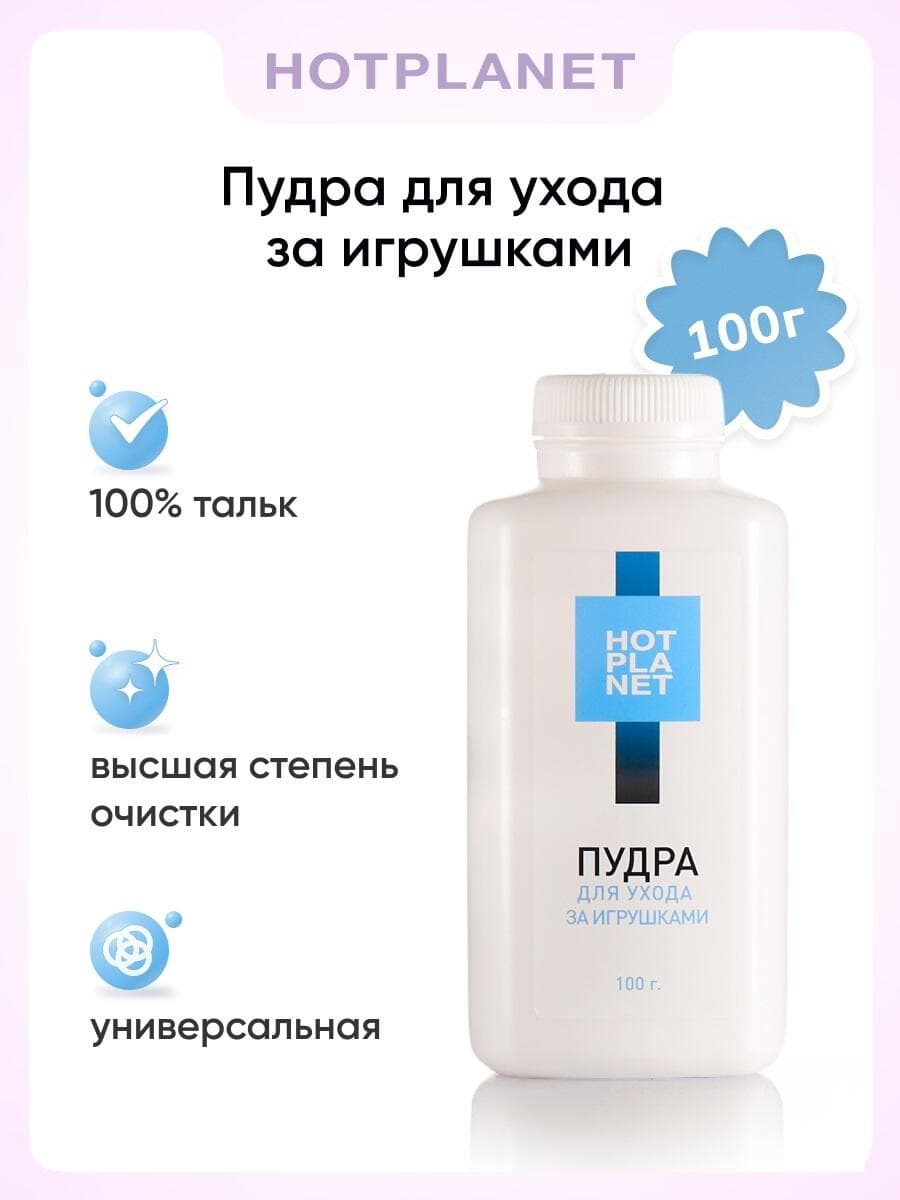 Пудра для ухода за игрушками Hot Planet, 100 гр