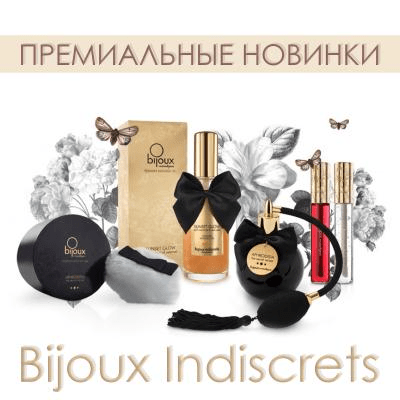 ⚡ Поступление Bijoux Indiscrets: премиум-бренд косметики