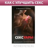Книга "Сексуары или как сервировать супружескую постель" - В. Костюченко, В. Кулакова Книга "Сексуары или как сервировать супружескую постель" - В. Костюченко, В. Кулакова
