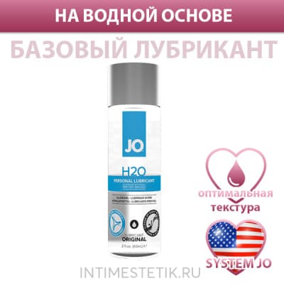 JO H2O ORIGINAL - классический лубрикант (смазка) на водной основе - 60 мл
