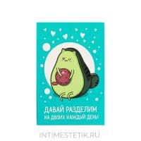 Романтические фанты-карты "Авокадо"