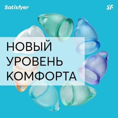 Менструальные чаши Satisfyer: еще больше комфорта Менструальные чаши Satisfyer: еще больше комфорта