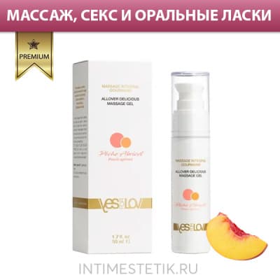 Интимный гель 3в1 YESforLOV Allover Delicious massage gel - PEACH APRICOT