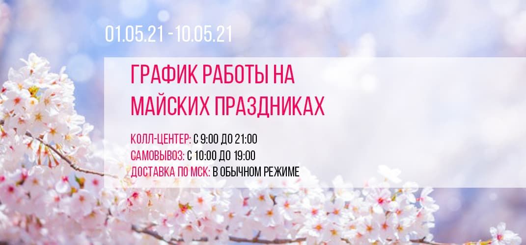 График работы на майских праздниках