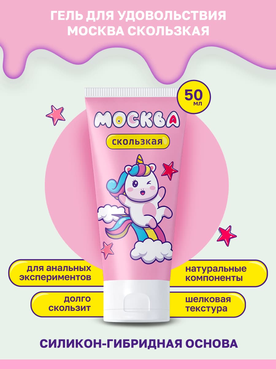 Москва Скользкая - супер-скользкая смазка на водно-силиконовой основе - 50 мл Москва Скользкая - супер-скользкая смазка на водно-силиконовой основе - 50 мл