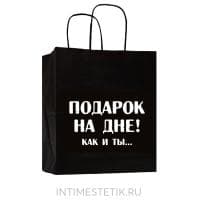 Подарочный пакет "ПОДАРОК НА ДНЕ! КАК И ТЫ..."