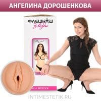 Мастурбатор ФлешНаш Элли Брилсен (Ангелина Дорошенкова)