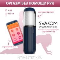 NEW! Alex NEO 2 SVAKOM - мастурбатор с функцией фрикций NEW! Alex NEO 2 SVAKOM - мастурбатор с функцией фрикций