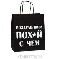 Подарочный пакет "ПОЗДРАВЛЯЮ! ПОХ*Й С ЧЕМ"