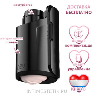 Keon Combo KIIROO - интерактивная станция с функцией фрикций + мастурбатор - bluetooth