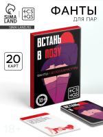 Фанты для компании «Встань в позу» 20 карт, 18+