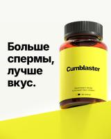 Cumblaster - капсулы для увеличения объема и улучшения вкуса спермы
