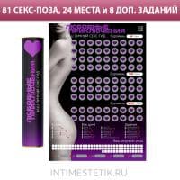 Скретч-плакат «Секс-гид. Любовные приключения», А3