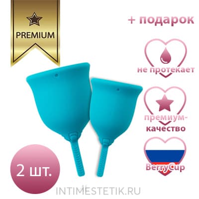 Набор менструальных чаш Berrycup (2 размера в наборе) - Бирюзовый Набор менструальных чаш Berrycup (2 размера в наборе) - Бирюзовый