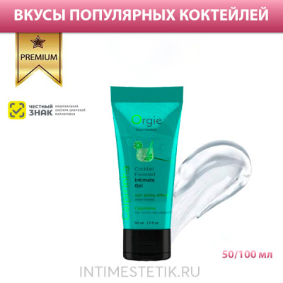 Съедобная смазка Orgie Lube Tube Cocktail (в ассортименте) - 50 мл Caipirinha