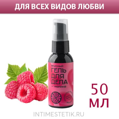 Смазка на водной основе "Гель для дела" YESorYES, 50 мл - Малина