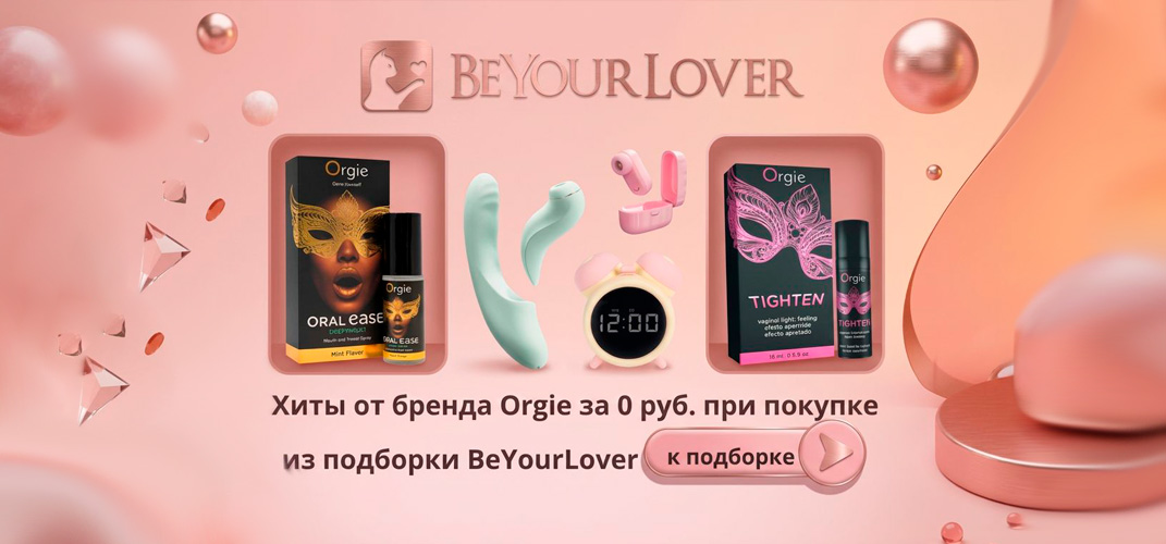 Orgie в подарок