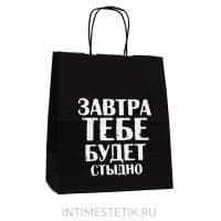 Подарочный пакет "ЗАВТРА ТЕБЕ БУДЕТ СТЫДНО"