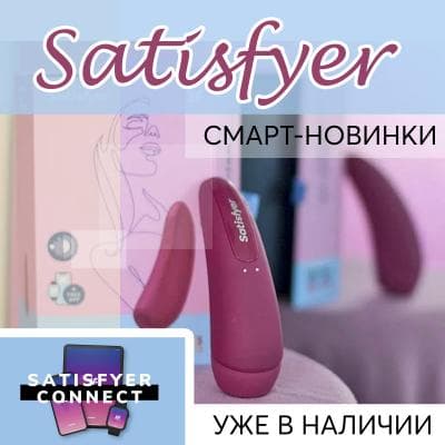 Satisfyer: игрушки с мобильным управлением Satisfyer: игрушки с мобильным управлением