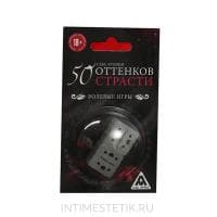 Кубики РОЛЕВЫЕ ИГРЫ (50 оттенков страсти)