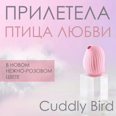 Вакуумный стимулятор Cuddly Bird в новом молочно-розовом цвете уже доступен для заказа