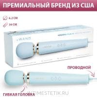 Классический массажер Le Wand Powerful Plug-in проводной