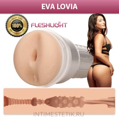 Fleshlight Girls Eva Lovia - реалистичный мастурбатор - SPICE (анус) Fleshlight Girls Eva Lovia - реалистичный мастурбатор - SPICE (анус)