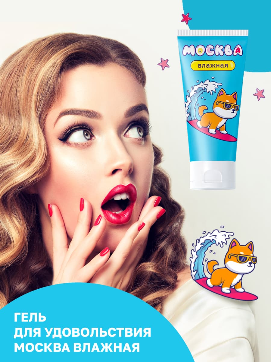Москва Влажная - увлажняющая смазка на водной основе - 50 мл