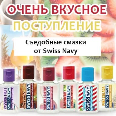 Новое поступление! Съедобные смазки Swiss Navy